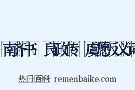 南齐书·良政传·虞愿反义词是什么意思的图片